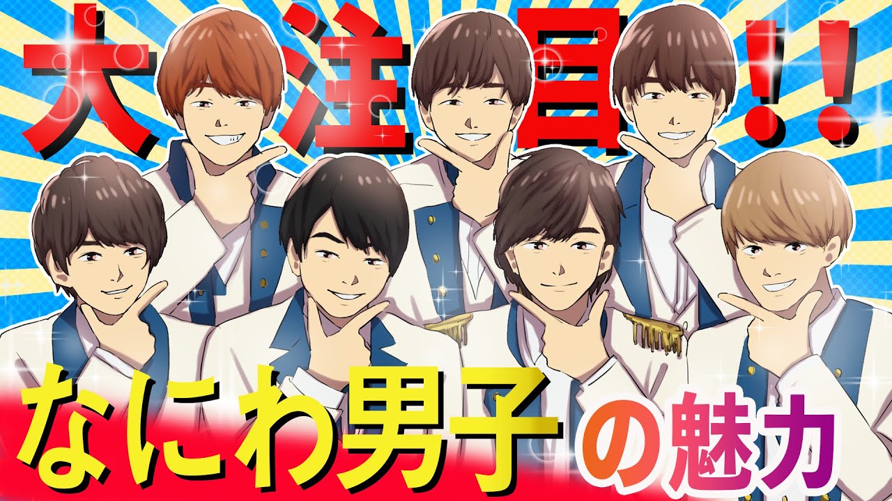 【アニメ】ブレイク間違いなし!なにわ男子の魅力 【アニメ】ブレイク間違いなし!なにわ男子の魅力