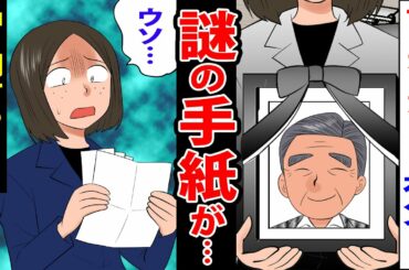 【漫画】亡くなったはずの祖父から私宛に届いたモノとは→開封した後、家族は崩壊した…【漫画】【スカッとする話】