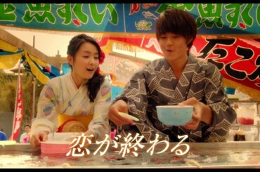 映画『青夏　きみに恋した30日』TVスポット（挿入歌篇）