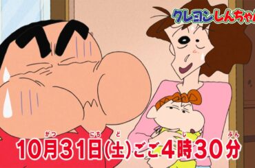 テレビアニメ【クレヨンしんちゃん】2020年10月31日（土）放送 予告動画