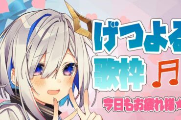 【#げつよる歌枠】singing YEAH★【天音かなた/ホロライブ4期生】