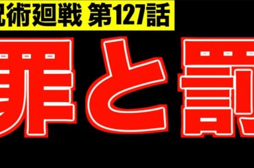 【呪術廻戦】最新127話  託されたもの【※ネタバレ注意】