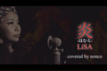 【nonco👩🏽‍🦱カバー】「劇場版『鬼滅の刃』無限列車編」炎-ほむら-LiSA/nonco