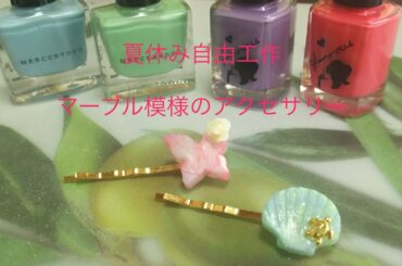 ⭐︎ライブ⭐︎レジン マーブル模様のアクセサリー 夏休み自由工作ver.1  菜槻クラフトvol.259
