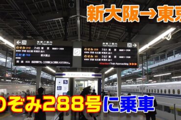 【車窓】東海道新幹線・のぞみ288号に乗車～新大阪駅→東京駅～20201009-01～Japan Railway Tokaido Shinkansen