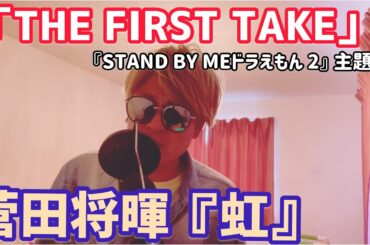 菅田将暉／虹 (映画『STAND BY MEドラえもん 2』主題歌)1日じゃ覚えられません…ww【THE FIRST TAKE】