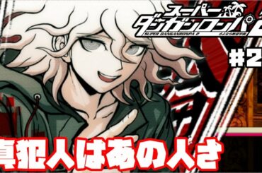 真犯人は○○！？【スーパーダンガンロンパ2】♯22