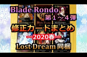 【ブレイドロンド１～４弾】修正カードを解説してみた！～2020春～【Blade Rondo】【エラッタまとめ】