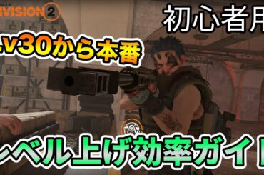 ディビジョン2 - 初心者向けレベル30までの効率のいい方法と強引な方法のレベル上げガイド - The Division 2