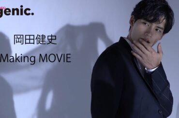 岡田健史「ザテレビジョンgenic.」のグラビア撮影に密着！【メイキング】【「一問一答」にも挑戦】