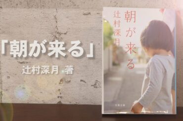 【おすすめしたい本】朝が来る/書籍レビュー【辻村深月】