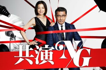 「共演NG」 15秒予告｜Paraviで見逃し配信！