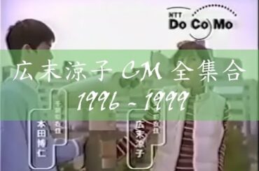 Hirosue Ryoko 広末涼子 CM 全集合 1996 - 1999, NTT DoCoMo