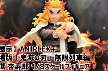 【展示】劇場版「鬼滅の刃」無限列車編 煉獄 杏寿郎 1/8スケールフィギュア