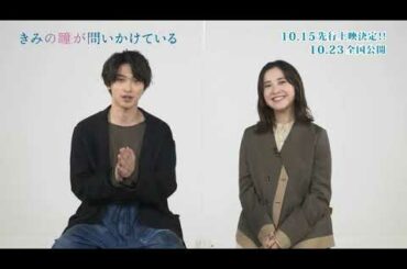 【公式】『きみの瞳が問いかけている』10/15（木）先行上映決定！　吉高由里子、横浜流星コメント付き ／本予告（先行上映版）／10/23（金）公開