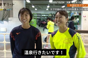 【木南記念/800m】川田朱夏＆塩見綾乃インタビュー「田中希実選手のスパートのタイミングが……」女子800ｍ決勝の激闘を振り返る【あすリートチャンネル】