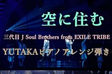 【ヒーリング】 『空に住む』〜Living in your sky〜三代目 J Soul Brothers from EXILE TRIBE YUTAKAピアノアレンジ弾き