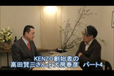 『対談　KENZO創始者の高田賢三さん×犬房春彦　パート4』岐阜大学 抗酸化研究部門 特任教授 犬房春彦