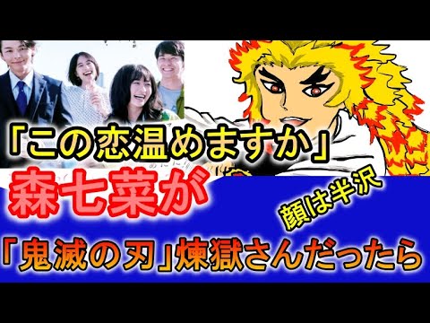 絶対笑う この恋温めますか に 鬼滅の刃 最速100億の男 煉獄杏寿郎 が森七菜の代わりに出ていたら Tkhunt 絶対笑う この恋温めますか に 鬼滅の刃 最速100億の男 煉獄杏寿郎 が森七菜の代わりに出ていたら Tkhunt