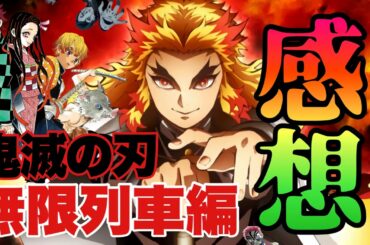 劇場版鬼滅の刃！無限列車編！観てきたから感想喋ります！多少ネタバレ有り！