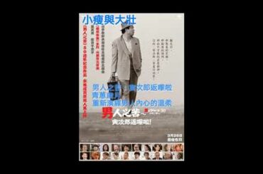 小瘦與大壯 | 男人之苦：寅次郎返嚟啦，青蔥歲月，重新演繹男人內心的溫柔 | 2020年05月12日 第76集