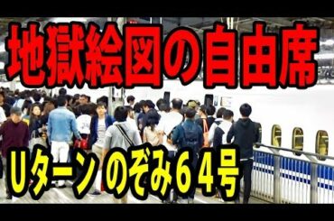 （２５）死の東海道 GW最悪の混雑 最終のぞみ64号自由席乗車 【ゴールデンウイークの旅】