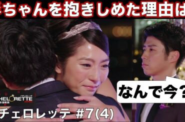 【バチェロレッテ】なぜ黄皓の前で！？バチェロレッテの真意は…？／バチェラー男女逆転版／BACHELORETTE／＃７(4)