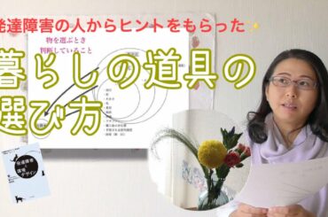 暮らしの道具の選び方＊発達障害・スピリチュアル／「今、地球に生きる」369＊channel