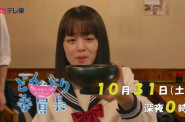 真夜中ドラマ 「どんぶり委員長」第2話  | ＢＳテレ東