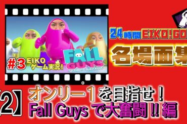 24時間EIKO!GO!!名場面集②FallGuys生配信で神プレイ!?の巻