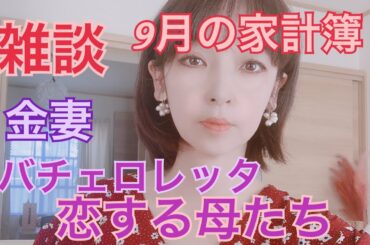 雑談〜バチェロレッタ、恋する母たち〜９月家計簿発表