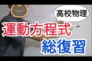 【高校物理】運動方程式の予習復習にこの動画1本