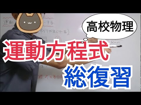 【高校物理】運動方程式の予習復習にこの動画1本 【高校物理】運動方程式の予習復習にこの動画1本