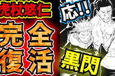 【呪術廻戦】最新127話!!虎杖の黒閃が炸裂!!無双!!最強!!