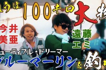 大物を釣りたい女子ボートレーサー前編 遠藤エミ・今井美亜|ビューティフルドリーマー|【ボートレース公式 BOATRACE official】 大物を釣りたい女子ボートレーサー前編 遠藤エミ・今井美亜|ビューティフルドリーマー|【ボートレース公式 BOATRACE official】