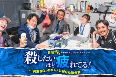 Paraviオリジナルストーリー『殺したいほど疲れてる！～「共演NG」のホントにNGな舞台裏～』 60秒予告｜Paraviで独占配信！