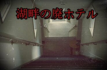 湖畔の廃ホテル （Waste hotel of lake）
