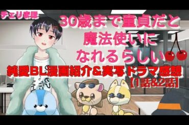【チェリまほ】『30歳まで童貞だと魔法使いになれるらしい』BL漫画紹介＆実写ドラマ1話と2話の感想【作品紹介と感想】