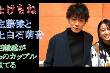 【たけもね】佐藤健と上白石萌音の距離感があのカップルに似てる？