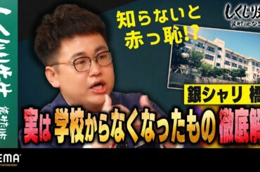 銀シャリ・橋本が徹底解説！知らないと赤っ恥!?世代間ギャップに衝撃 時代とともに学校からなくなったものたち｜地上波・ABEMAで放送中！
