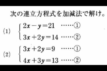 中学２年数学：連立方程式の解き方（加減法②）