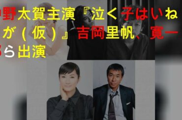 仲野太賀主演『泣く子はいねぇが（仮）』吉岡里帆、寛一郎ら出演