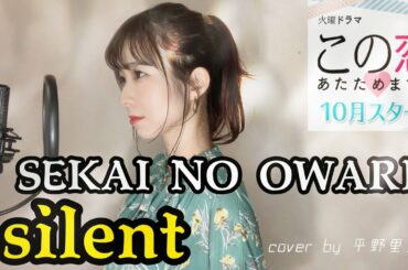 【この恋あたためますか主題歌】SEKAI NO  OWARI『silent』歌詞付きCover by 平野里沙