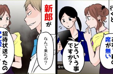 新郎「何で俺の結婚式に来たのｗ冗談で呼んだだけｗ」結婚式に行ったら私の席がなかった…後日、友人から結婚式が中止になった事を聞き