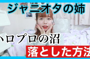 【ハロプロ】ジャニオタの姉を沼に落とした方法。