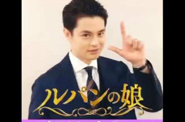 『ルパンの娘』 第一話  瀬戸康史