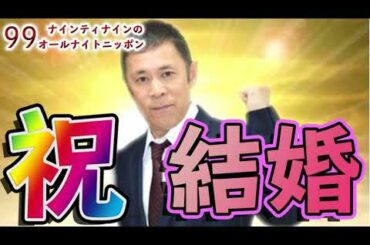 【祝】ナインティナイン岡村隆史 ラジオで結婚を発表【ナインティナインのANN】