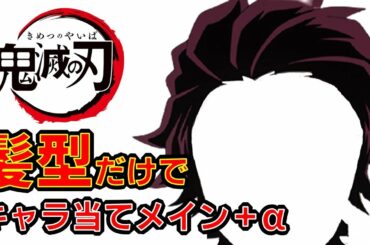 【鬼滅の刃】アニメクイズ　髪型だけでキャラ当て（メイン＋α）映画　無限列車　大ヒット中　Demon Slayer　Kimetsu no Yaiba　漫画　少年ジャンプ　吾峠呼世晴　Anime quiz