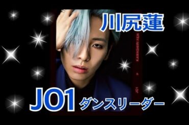 JO1 | ダンスリーダー 川尻 蓮( Kawashiri  Ren)