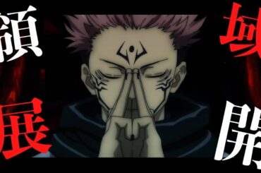 【セリフ入りMAD】呪術廻戦/領域展開　アニメ4話までをMAD化してみた【ボッカデラベリタ】【静止画MAD】【高画質】